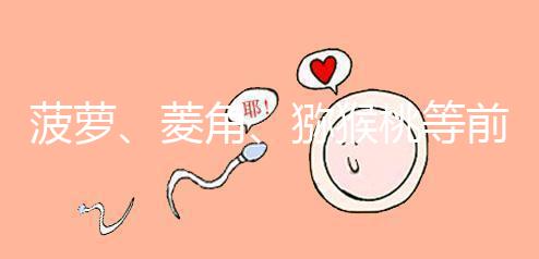 菠蘿、菱角、獼猴桃等前三個月孕婦禁食的新鮮水果應(yīng)避免食用