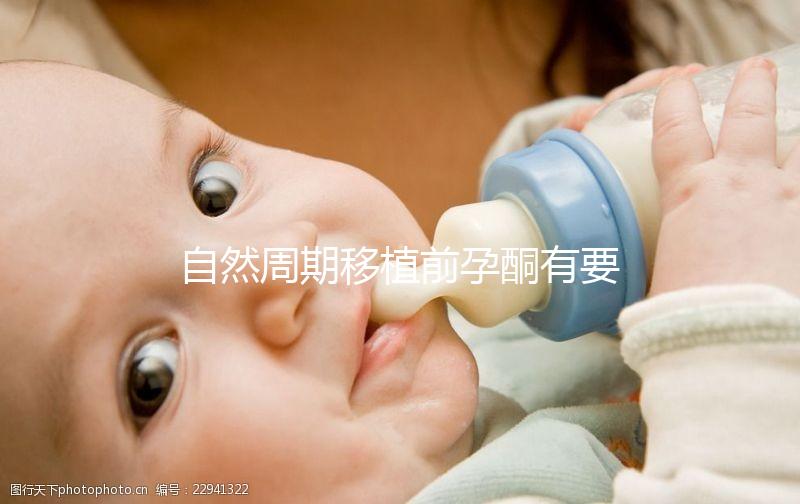 自然周期移植前孕酮有要求！達(dá)到這個指標(biāo)才能順利進(jìn)行