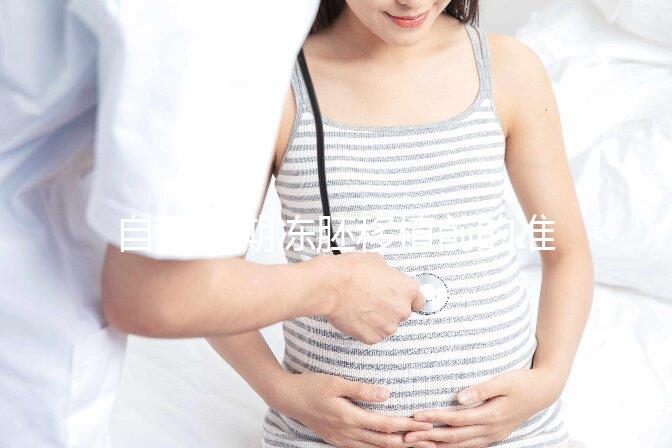 自然周期凍胚移植前的準(zhǔn)備不能少！這3項(xiàng)檢查是重中之重