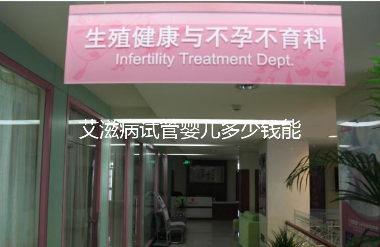 艾滋病試管嬰兒多少錢能成功來看，符合條件也可以報銷