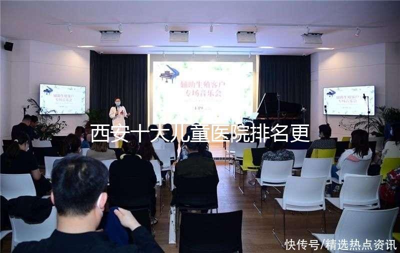 西安十大兒童醫院排名更新，2024年唐都醫院、山西婦幼名單