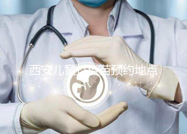 西安兒童打疫苗預(yù)約地點要早知，2024灞橋這里人少記得來