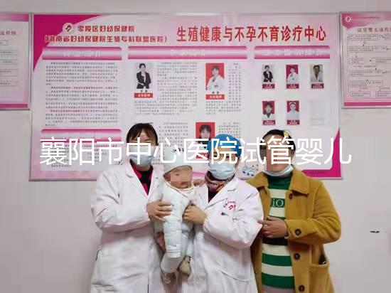 襄陽市中心醫院試管嬰兒獲批 二寶夫婦不用四處奔波了