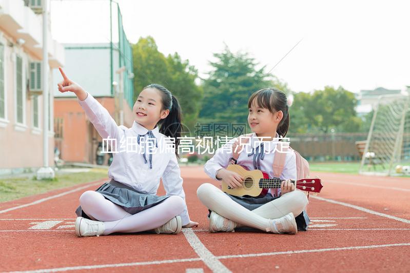 血細胞偏高視情況而定,不嚴重飲水即可