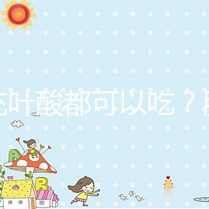 補(bǔ)充葉酸都可以吃?服用愛(ài)樂(lè)維8大注意事項(xiàng)介紹