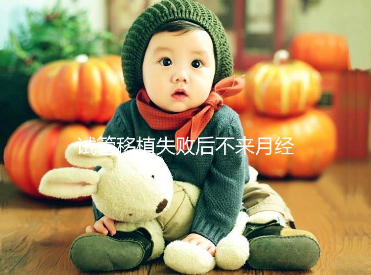 試管移植失敗后不來月經不要慌，做好這6件事懷孕真不難！