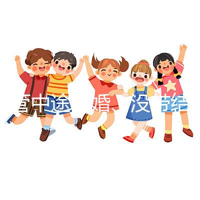 試管中途離婚、沒帶結(jié)婚證請(qǐng)暫停，想啟動(dòng)你得這樣做