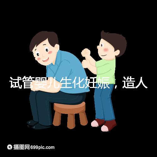 試管嬰兒生化妊娠，造人之路的隱形“滅霸”