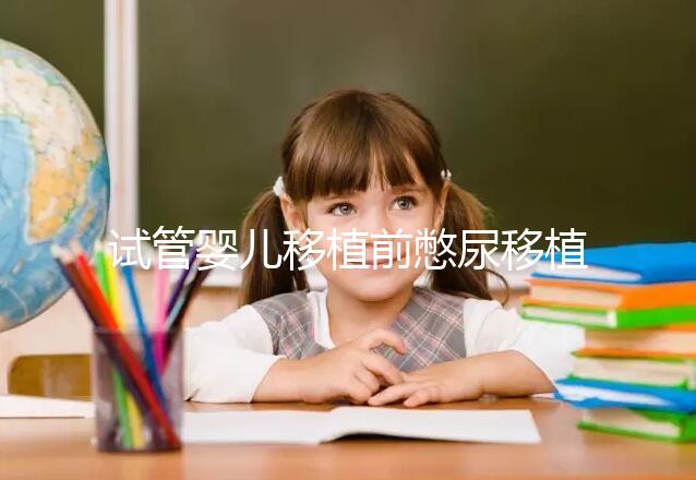 試管嬰兒移植前憋尿移植后會把囊胚沖出來嗎？