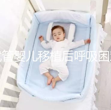 試管嬰兒移植后呼吸困難怎么回事？這個癥狀才考慮失敗