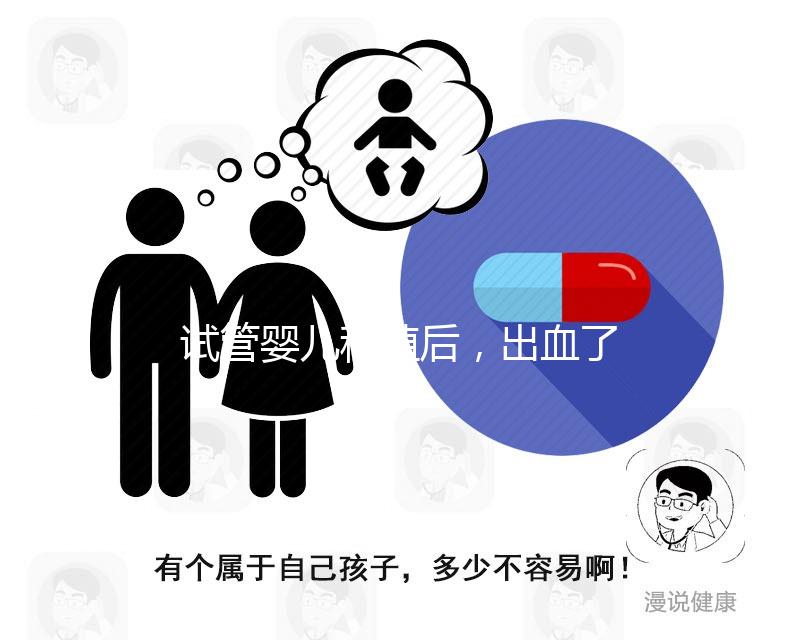 試管嬰兒移植后，出血了是著床失敗嗎？怎么辦？