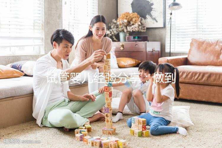 試管嬰兒經(jīng)驗分享：做到這5點，我成功當上了媽媽