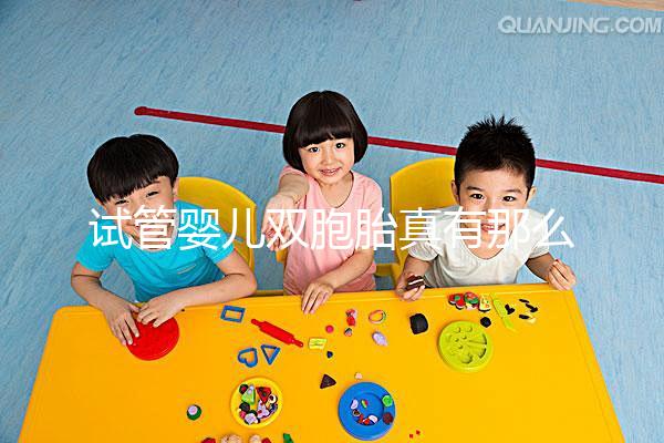 試管嬰兒雙胞胎真有那么容易？怎么懷上龍鳳胎？