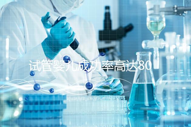 試管嬰兒成功率高達80%？探訪scrc南加州生育中心