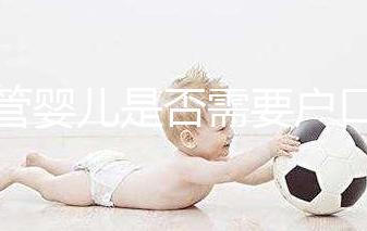 試管嬰兒是否需要戶(hù)口本蓋章，并附上2024年的具體條件