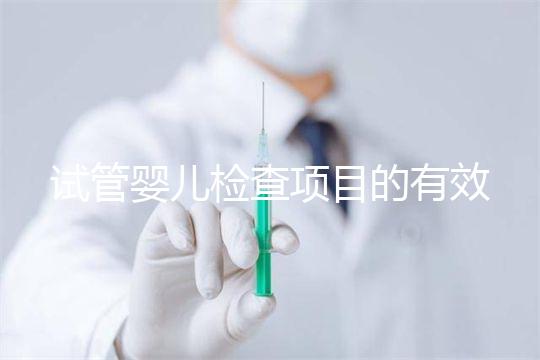 試管嬰兒檢查項目的有效期，在術前需要特別關注這兩項有無過期