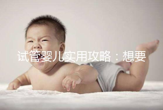 試管嬰兒實用攻略：想要卵泡長的快，應(yīng)該怎么吃？