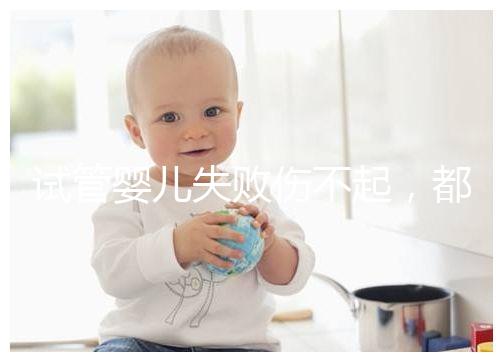 試管嬰兒失敗傷不起，都說13個卵泡不算少，囊胚卻不多