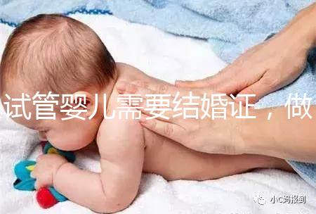 試管嬰兒需要結(jié)婚證，做試管嬰兒要帶結(jié)婚證嗎？