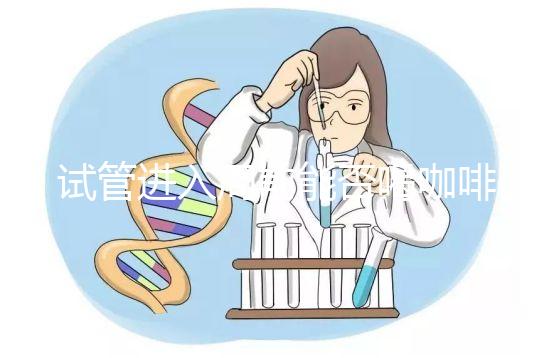 試管進入周前能否喝咖啡，是否影響全包，難孕夫婦一定要看