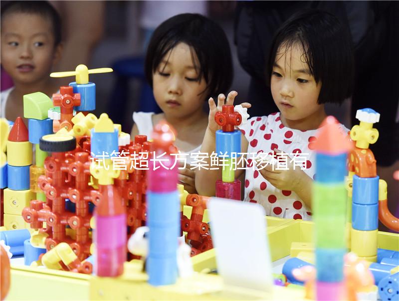 試管超長方案鮮胚移植有原因，了解這些成功幾率更高