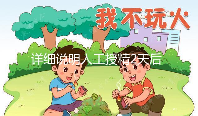 詳細說明人工授精2天后的反應，排出黃豆腐渣或考慮炎癥