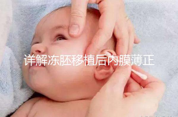 詳解凍胚移植后內(nèi)膜薄正不正常，掌握兩點(diǎn)提升厚度Soeasy