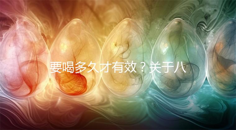 要喝多久才有效？關于八珍湯常見疑問集錦