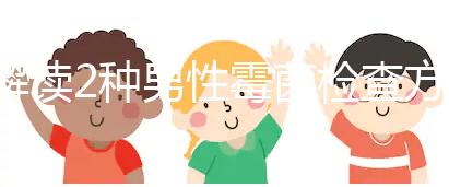 解讀2種男性霉菌檢查方法，注意涂片無污染可避免假陽性