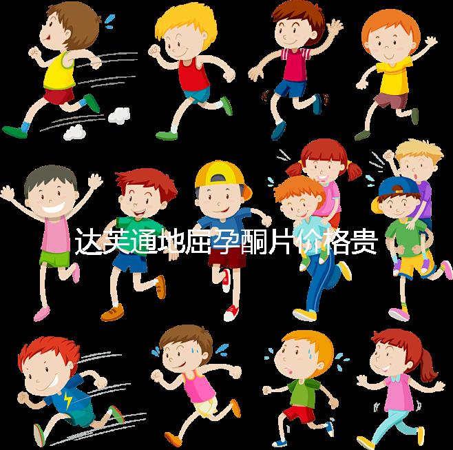 達(dá)芙通地屈孕酮片價(jià)格貴？119元就可購買一盒