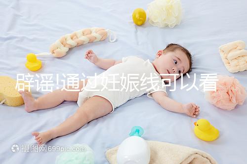 辟謠!通過(guò)妊娠線可以看出寶寶性別