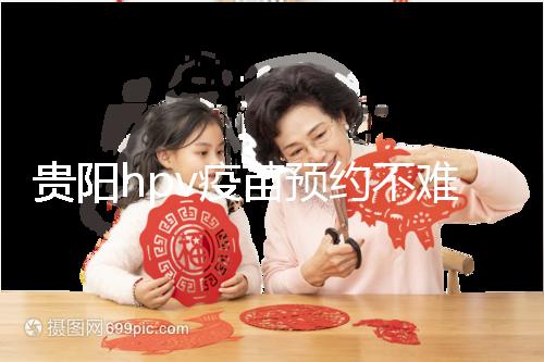 貴陽(yáng)hpv疫苗預(yù)約不難，看完白云、南明區(qū)接種點(diǎn)可快人一步