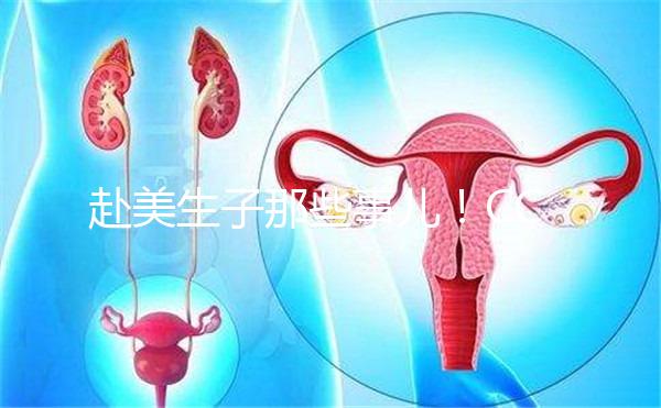 赴美生子那些事兒！CCRH醫院做試管靠不靠譜看完就知道