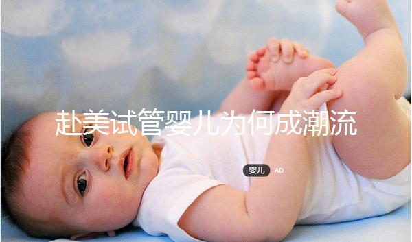 赴美試管嬰兒為何成潮流？除了高成功率還有它...