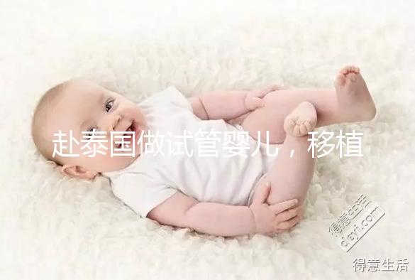 赴泰國做試管嬰兒，移植后胚胎著床失敗應(yīng)該怎么辦？