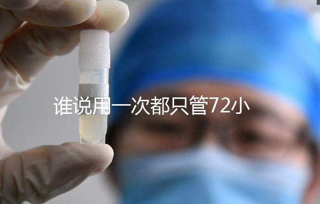 誰說用一次都只管72小時(shí)，各類避孕藥時(shí)效對比