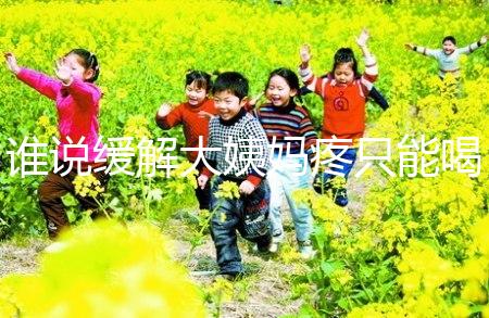 誰說緩解大姨媽疼只能喝紅糖水，10個小妙招快速解決經期痛