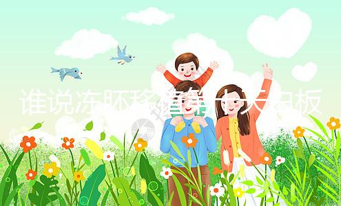 誰說凍胚移植第十天白板沒希望，成功網友在線分享經驗