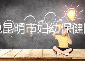 誰(shuí)說(shuō)昆明市婦幼保健院試管技術(shù)差，高成功率低收費(fèi)了解下