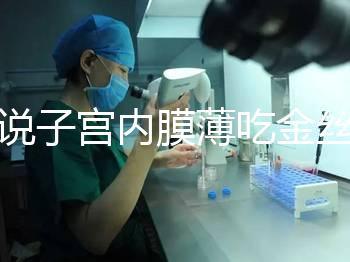 誰說子宮內(nèi)膜薄吃金絲燕窩沒有用，長內(nèi)膜、增加卵泡還有…