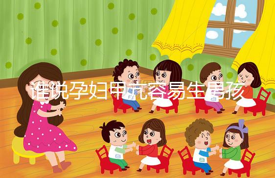 誰(shuí)說(shuō)孕婦甲亢容易生男孩,科學(xué)依據(jù)都沒有你還敢信