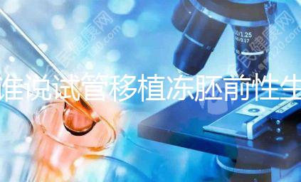 誰說試管移植凍胚前性生活不影響內膜生長，出血與否看這