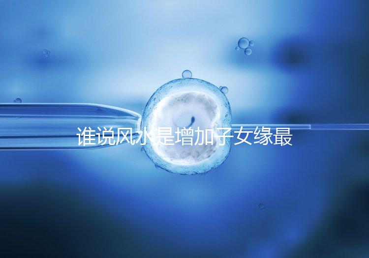 誰說風水是增加子女緣最快的方法，想化解子女緣薄看過來