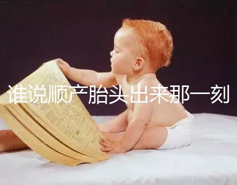 誰說順產胎頭出來那一刻不疼，過來人表示會有這兩大感覺