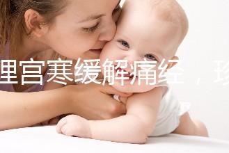 調理宮寒緩解痛經，珍妃鹿胎膏的功效有這么好嗎？