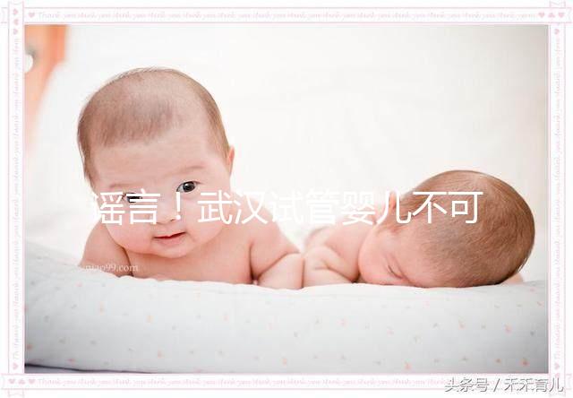 謠言！武漢試管嬰兒不可醫(yī)保報(bào)銷(xiāo) 部分人群有補(bǔ)助
