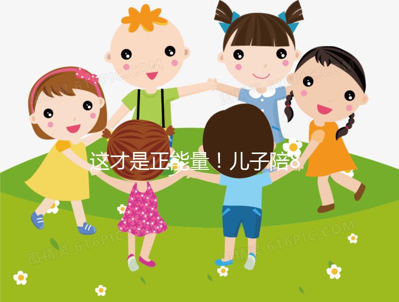 這才是正能量！兒子陪82歲高齡母親花樣打球鍛煉20年