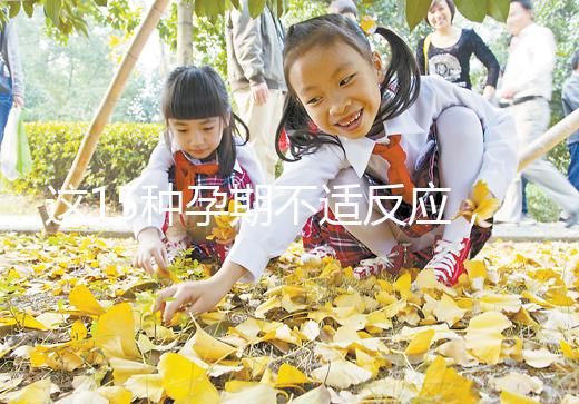 這15種孕期不適反應，送給你多種緩解手段！