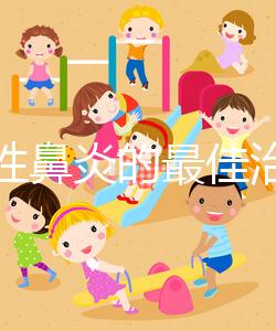 過敏性鼻炎的最佳治療方法（過敏性鼻炎的最佳治療方法偏方）