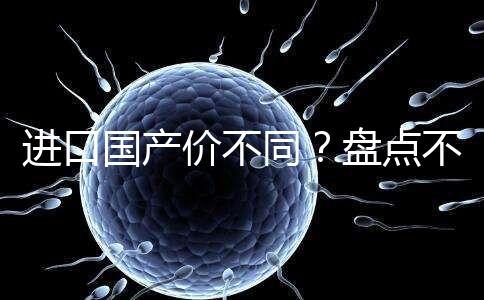 進口國產(chǎn)價不同？盤點不同品牌諾雷得3.6mg/支價格